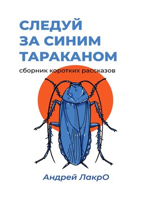 cover image of Следуй за синим тараканом
